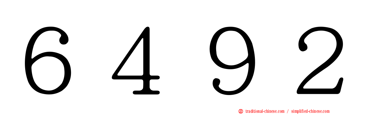 ６４９２