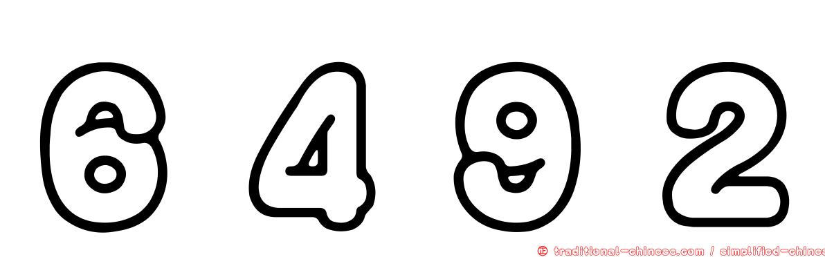 ６４９２