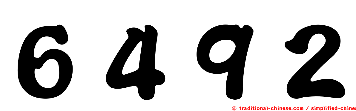 ６４９２