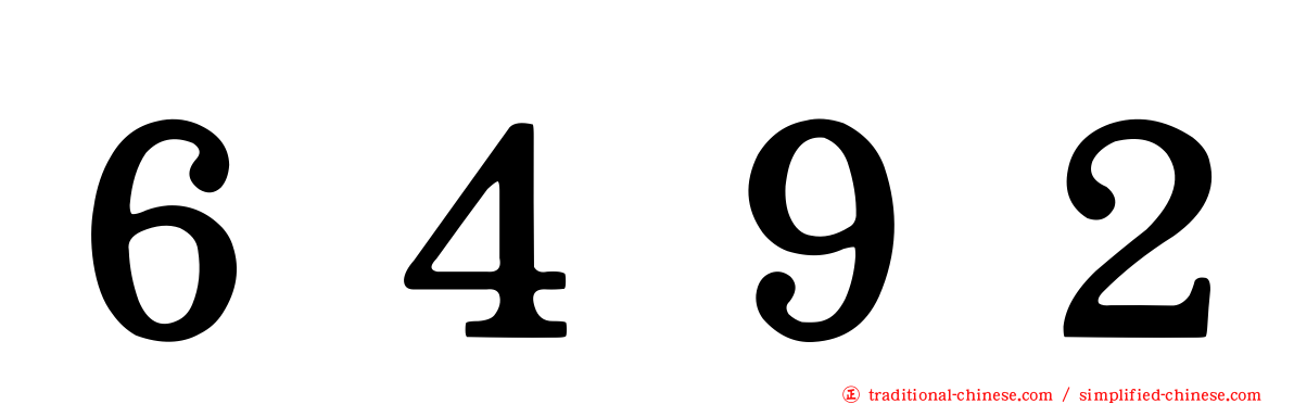 ６４９２