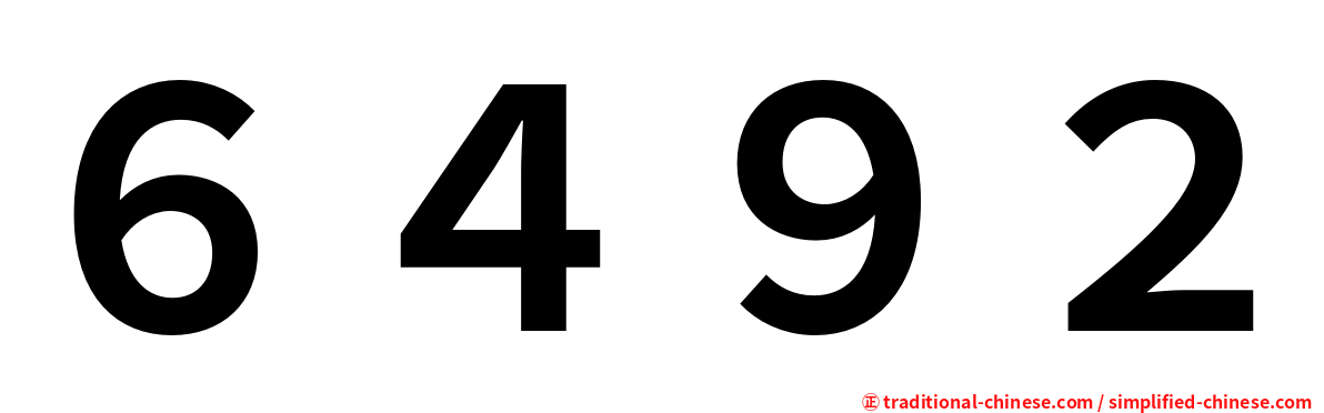 ６４９２