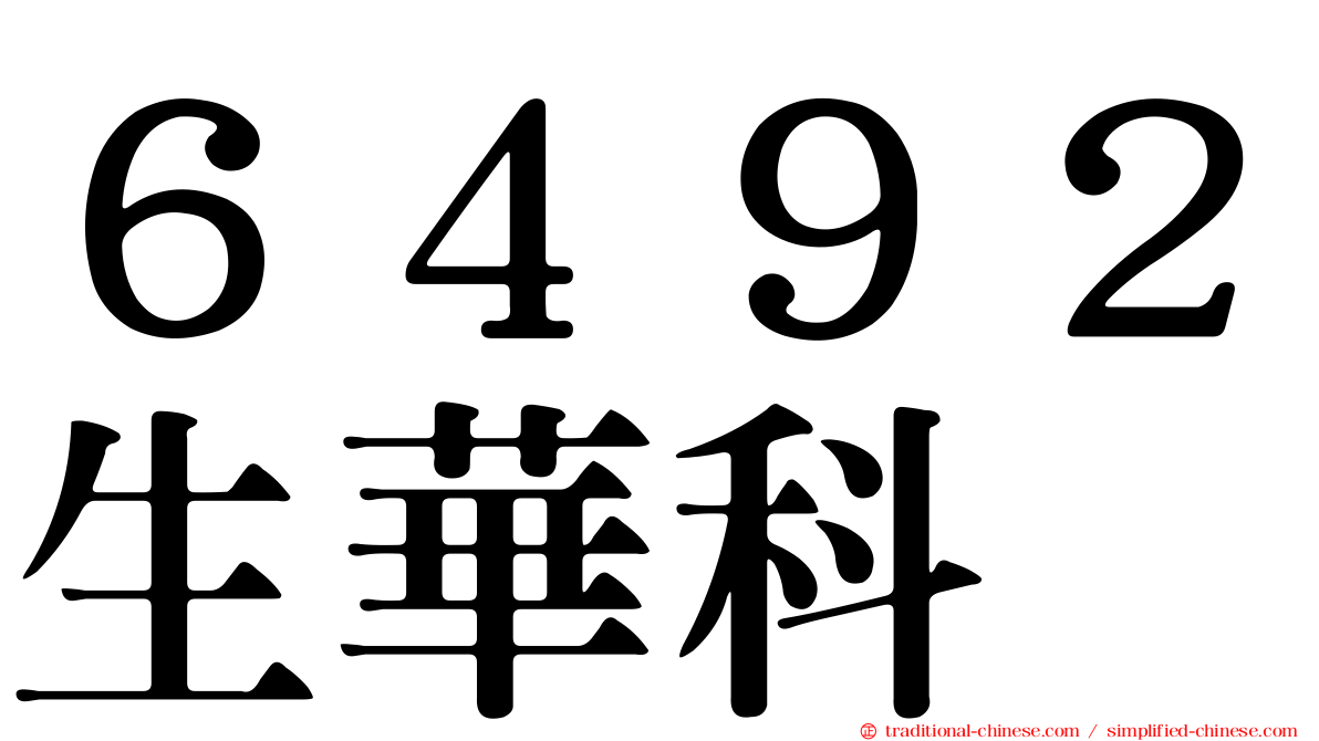 ６４９２生華科