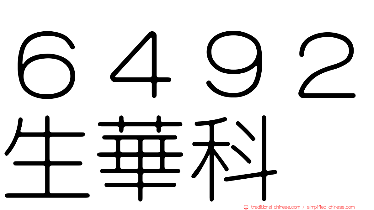 ６４９２生華科