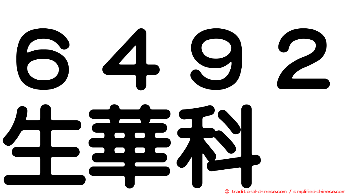 ６４９２生華科