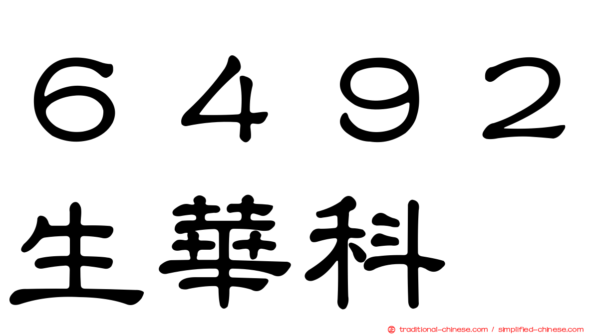 ６４９２生華科