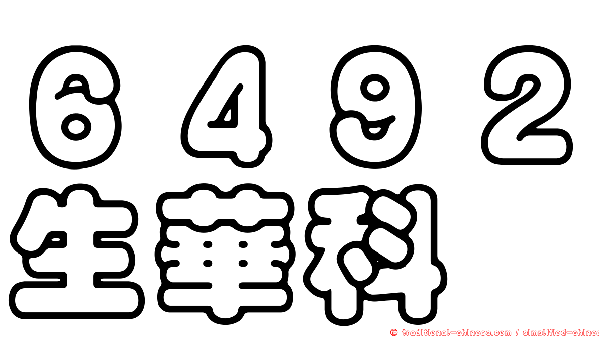 ６４９２生華科