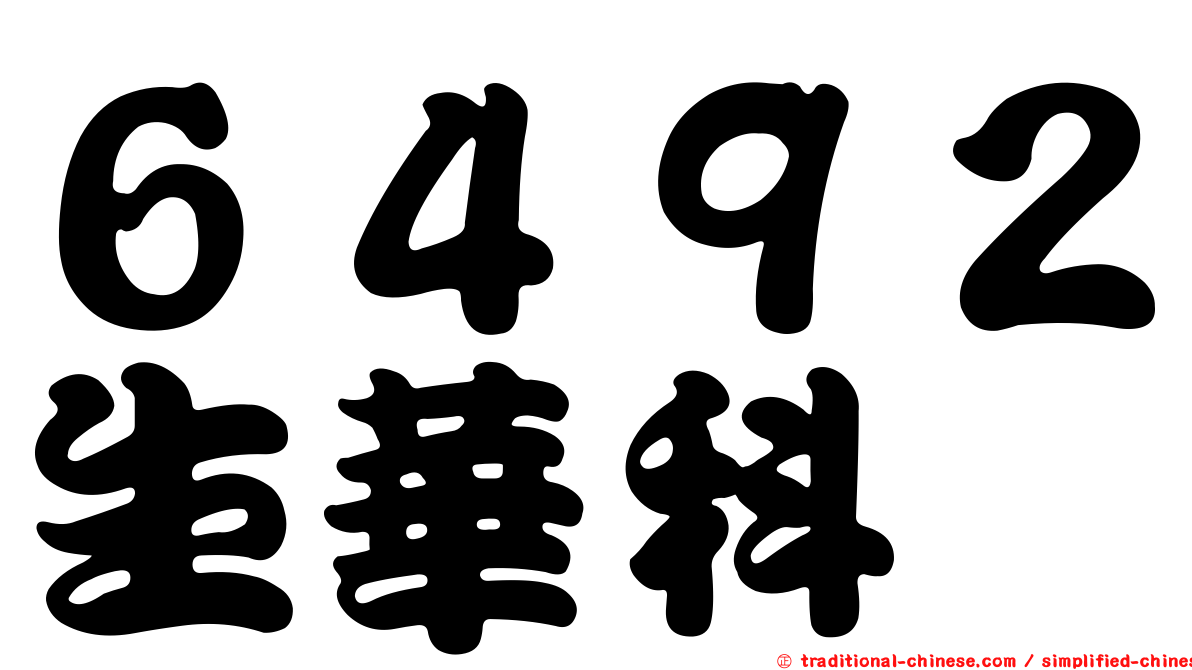 ６４９２生華科