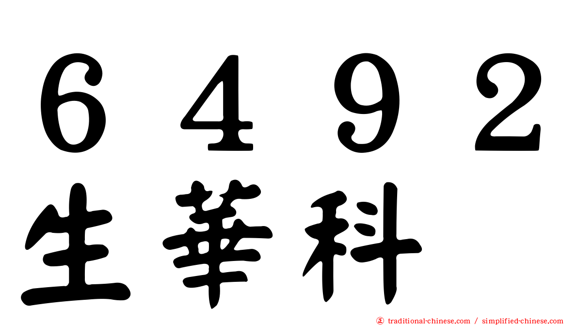 ６４９２生華科