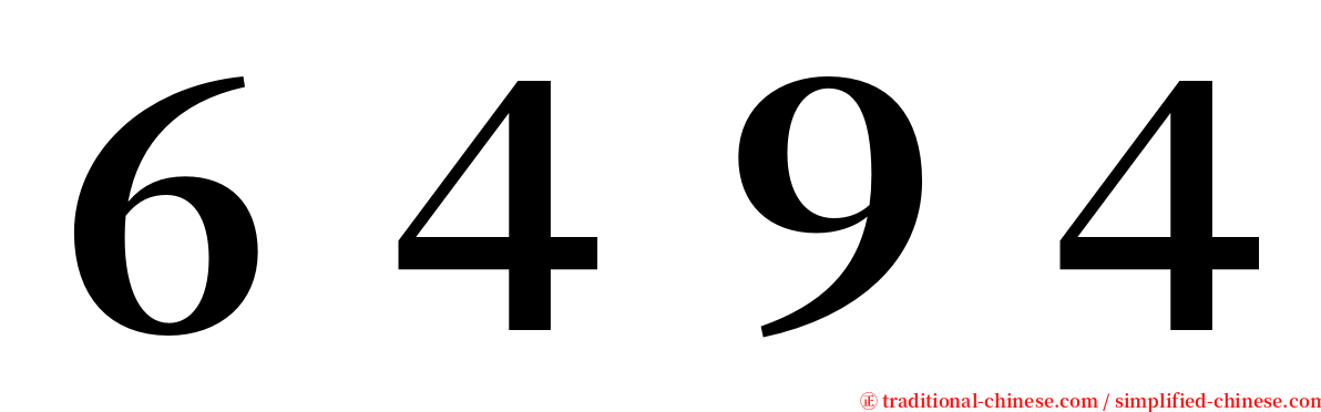 ６４９４ serif font
