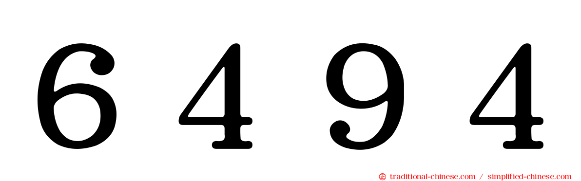 ６４９４