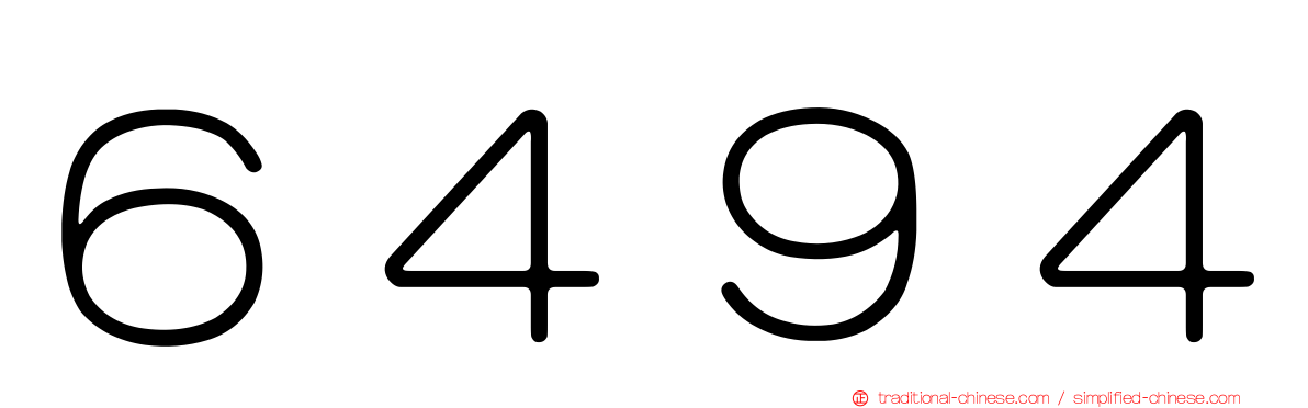 ６４９４