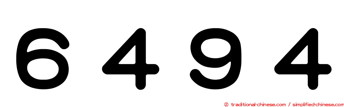 ６４９４