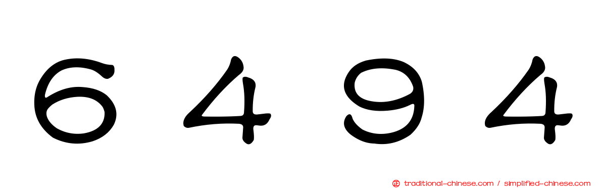 ６４９４
