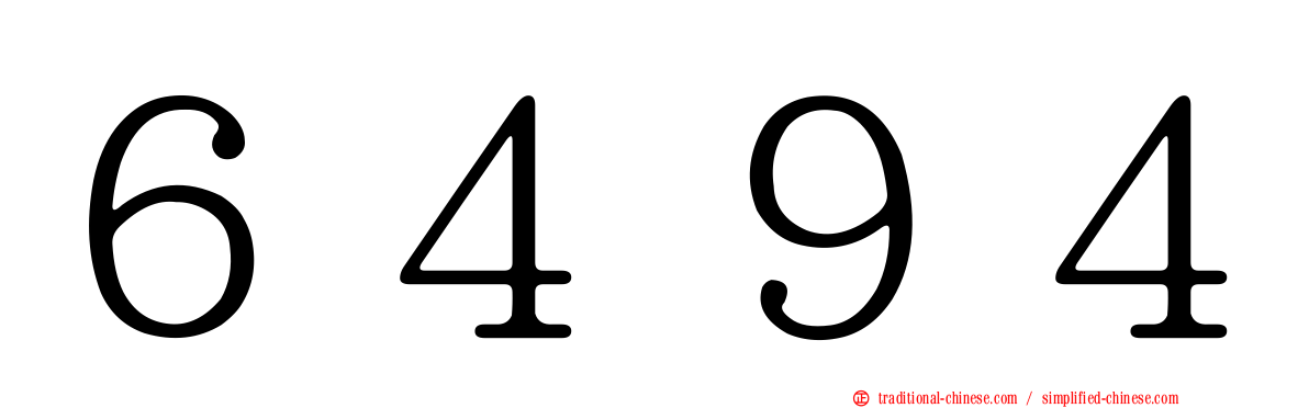 ６４９４
