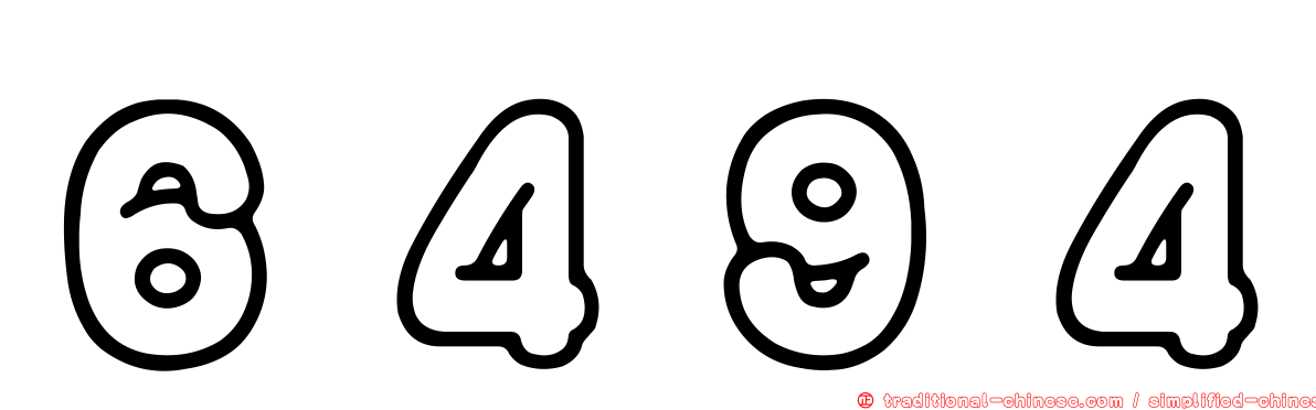 ６４９４