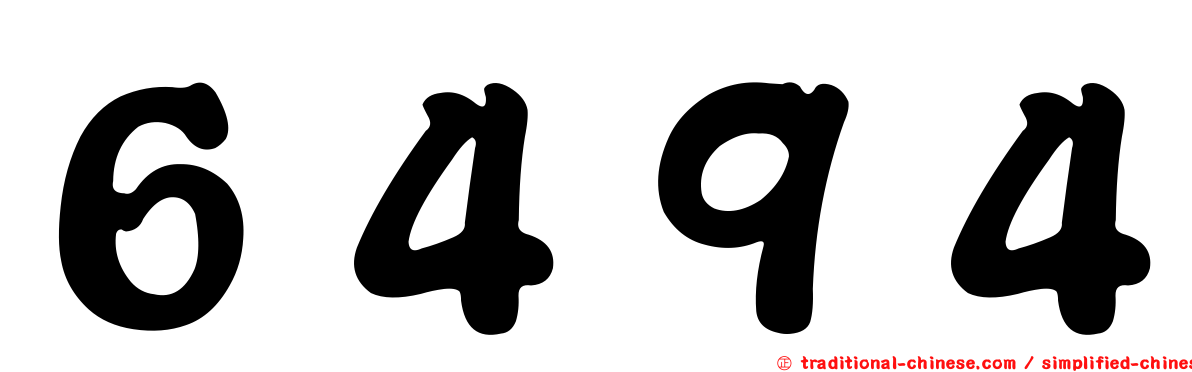 ６４９４