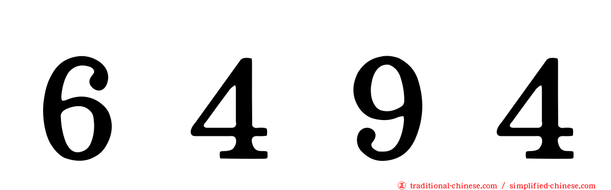 ６４９４