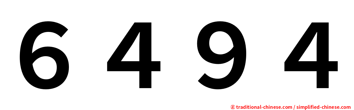 ６４９４
