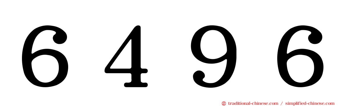 ６４９６