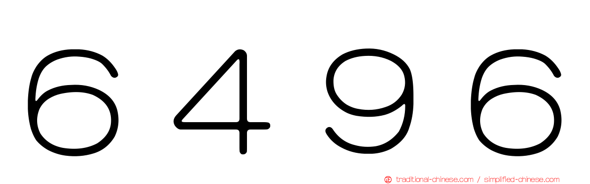 ６４９６