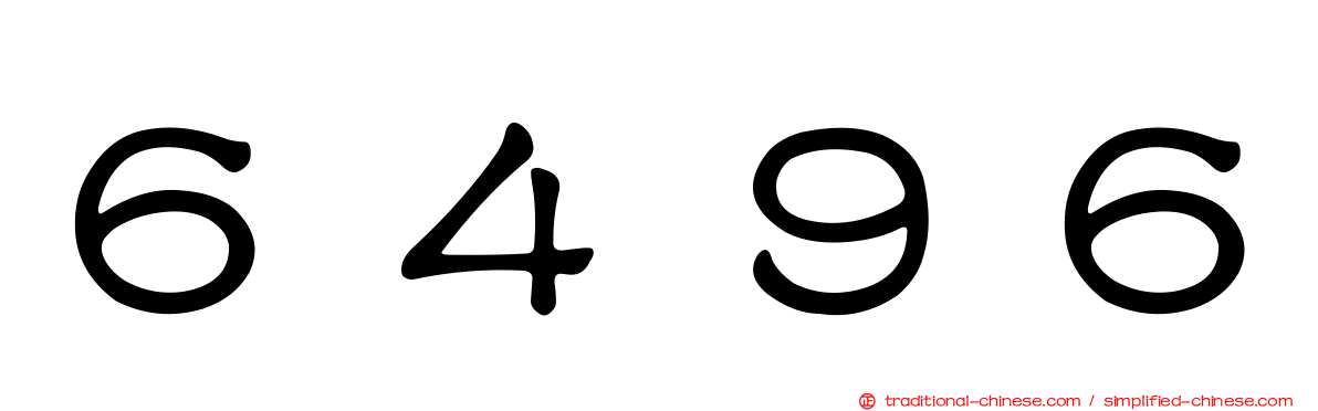 ６４９６