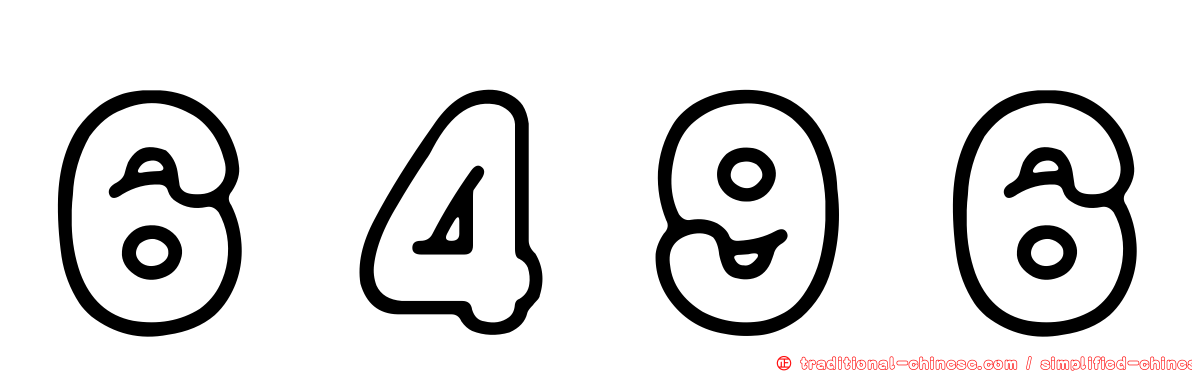 ６４９６