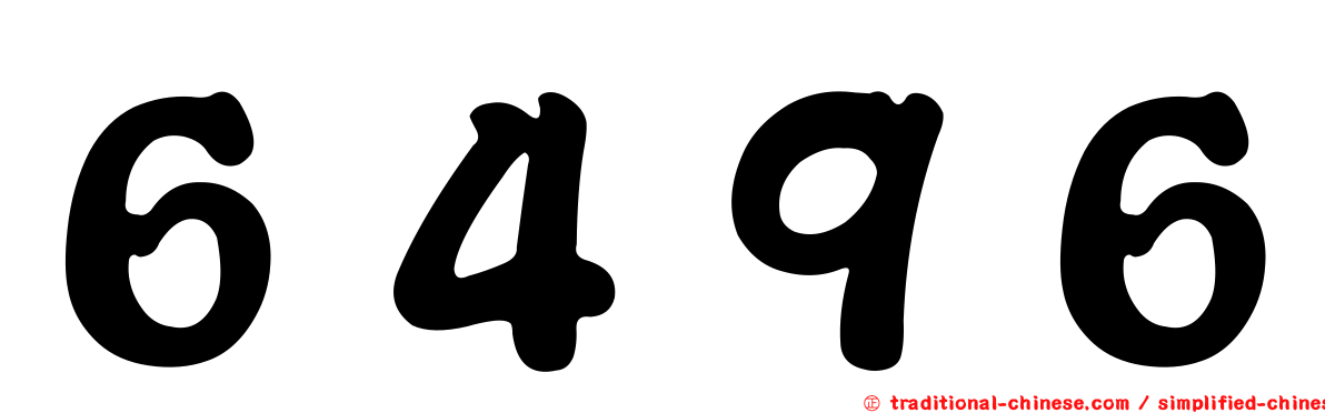 ６４９６