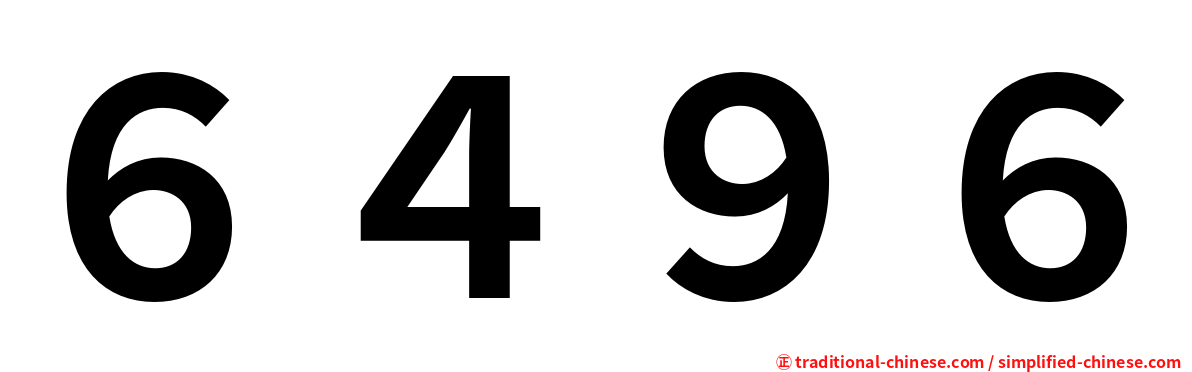 ６４９６