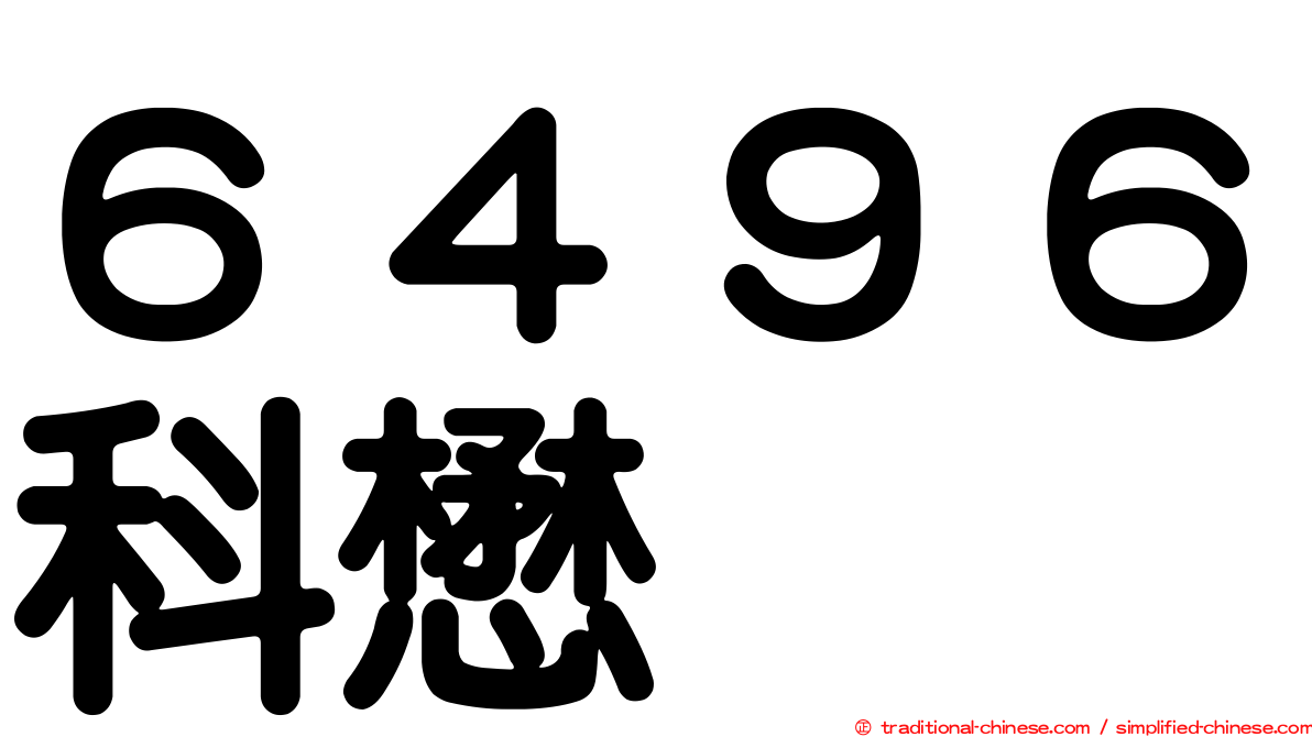 ６４９６科懋