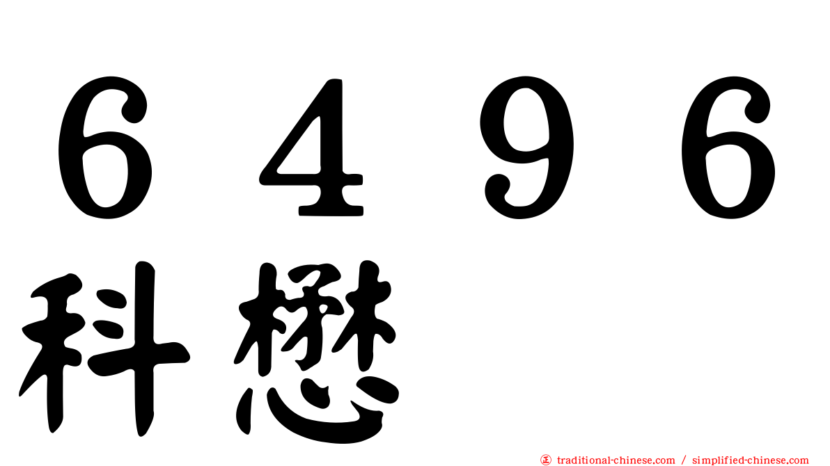６４９６科懋