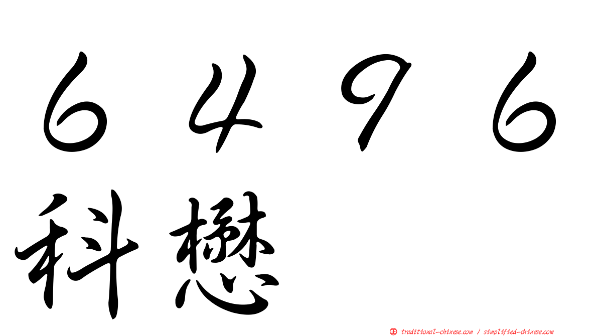 ６４９６科懋