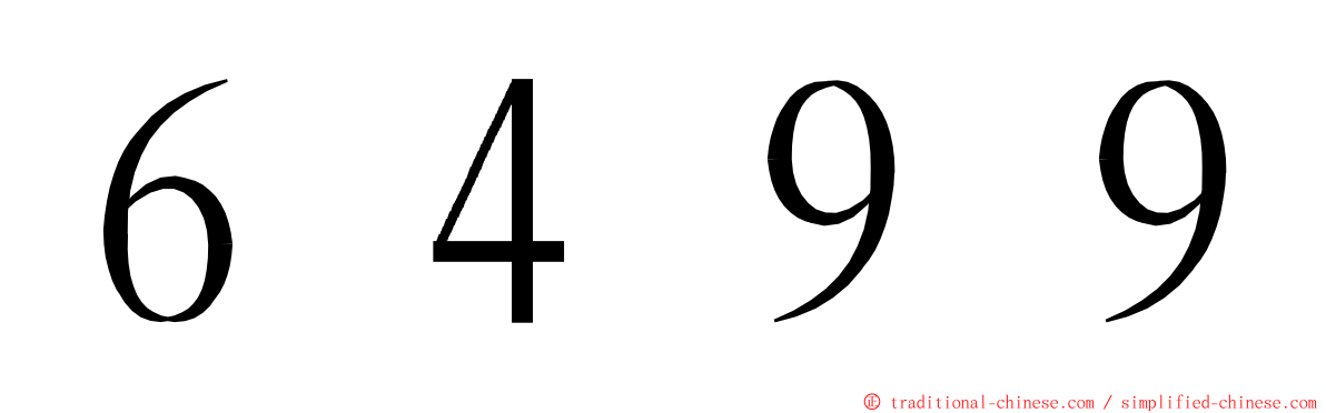 ６４９９ ming font