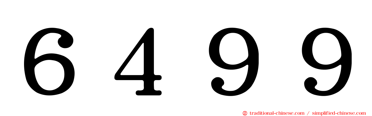 ６４９９