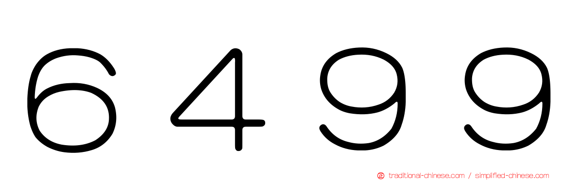 ６４９９