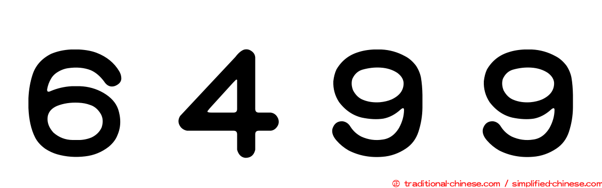 ６４９９