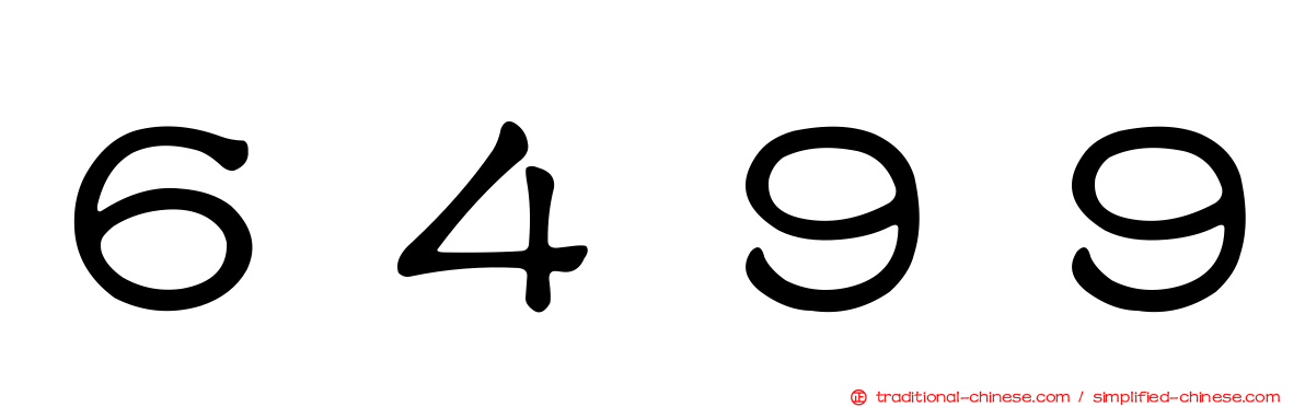 ６４９９