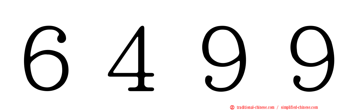 ６４９９