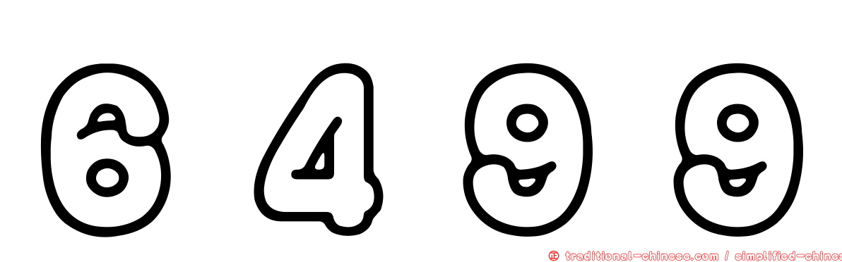 ６４９９