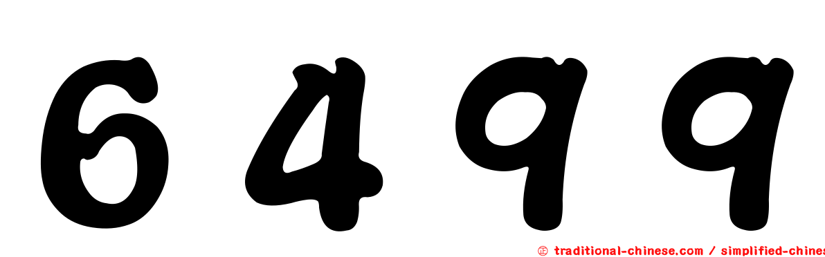 ６４９９