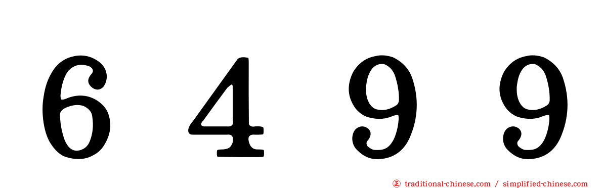 ６４９９