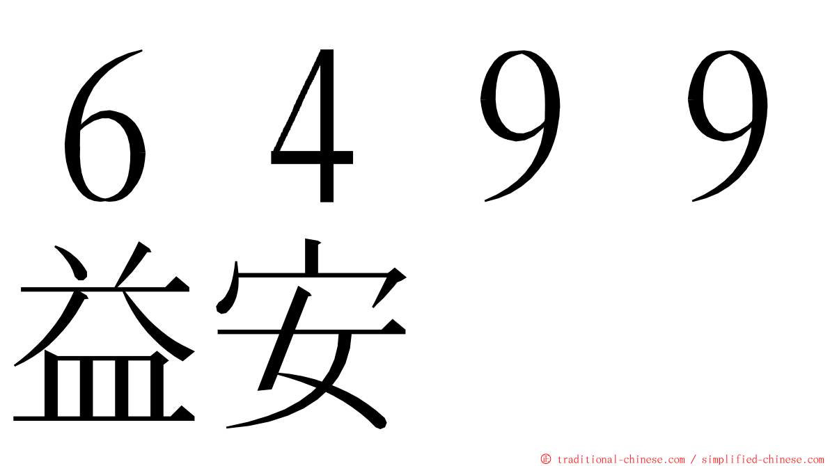 ６４９９益安 ming font