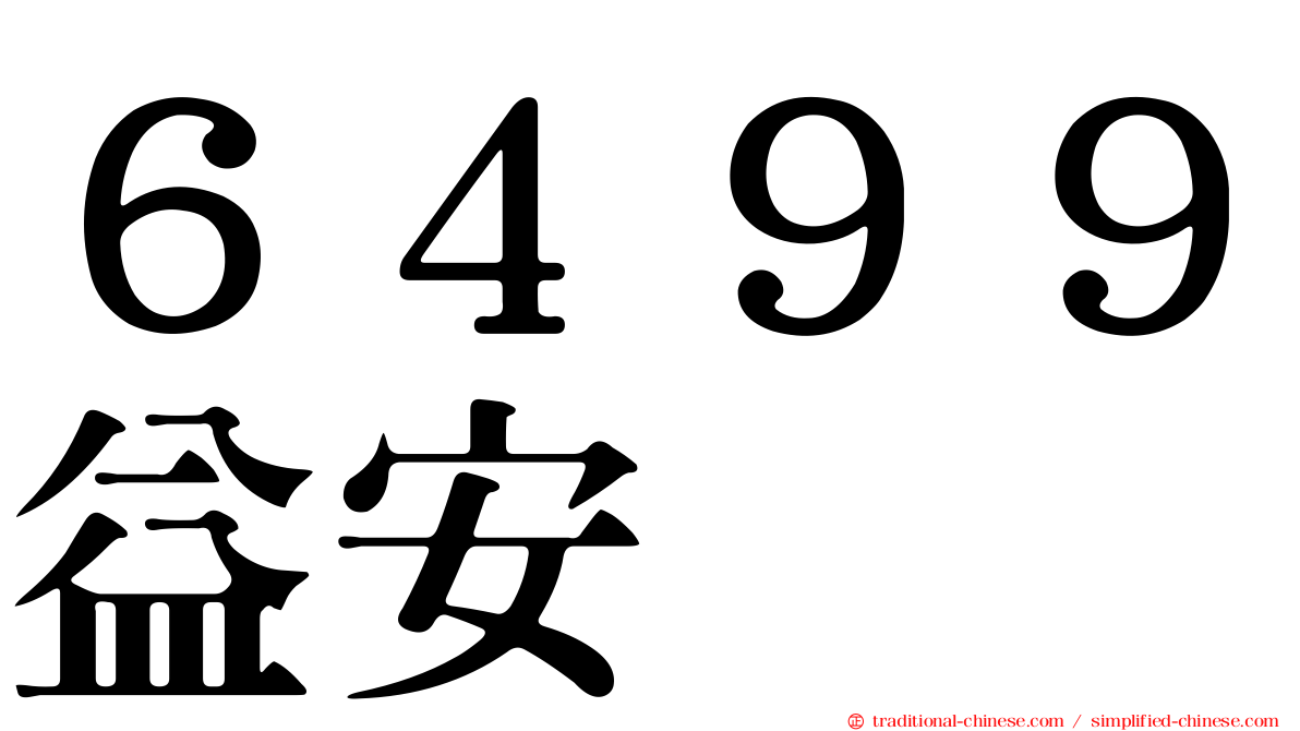 ６４９９益安