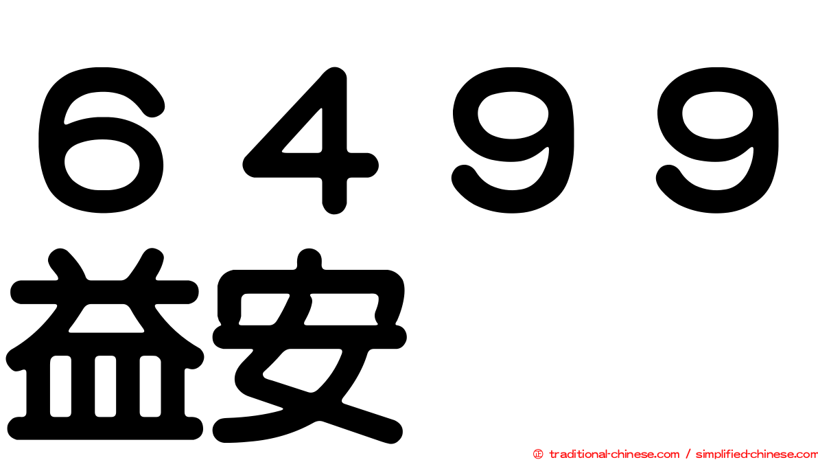 ６４９９益安