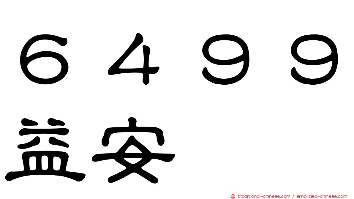 ６４９９益安