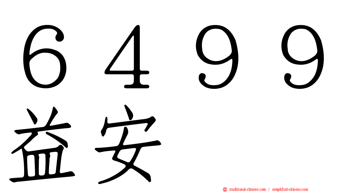 ６４９９益安