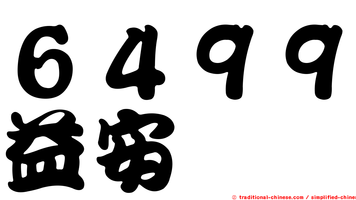 ６４９９益安