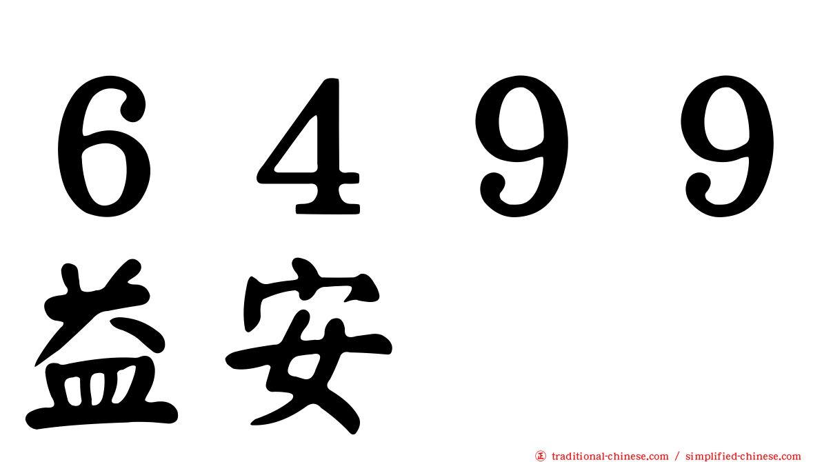 ６４９９益安