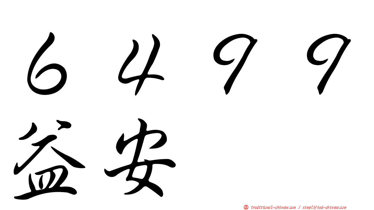 ６４９９益安