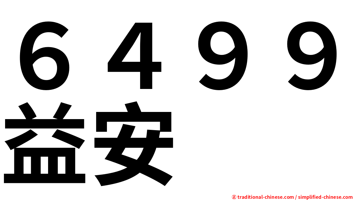 ６４９９益安
