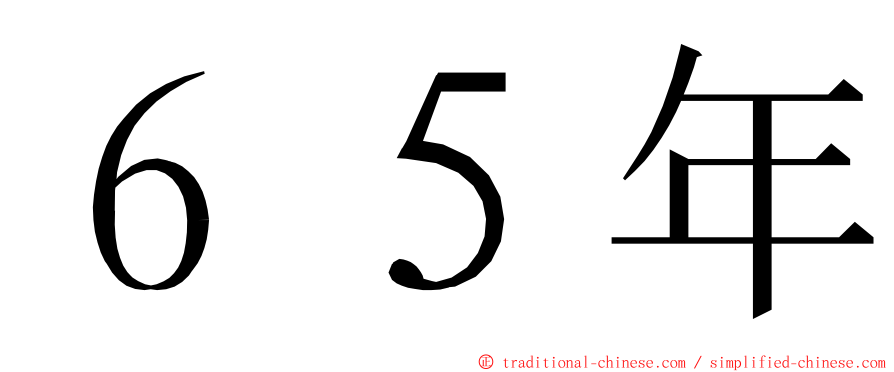 ６５年 ming font